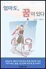 엄마도, 꿈이 있다