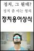 정치, 그 뭔데? 정치 좀 아는 형의 정치용어상식