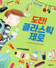 도전! 플라스틱 제로