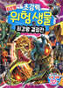 최강왕 초강력 위험 생물 최강왕 결정전