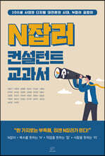 N잡러 컨설턴트 교과서