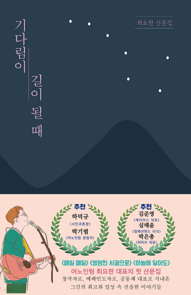 기다림이 길이 될 때   