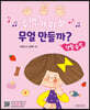 주먹 가위 보, 무얼 만들까? : 생활 습관