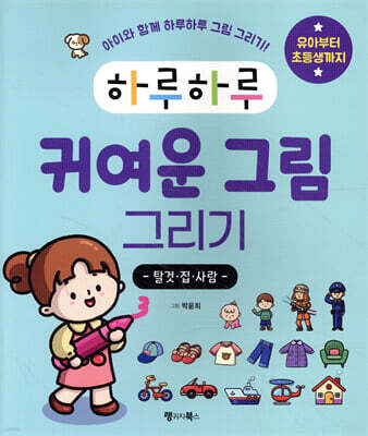 하루하루 귀여운 그림 그리기 : 탈것·집·사람