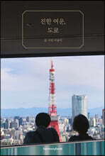 진한 여운, 도쿄