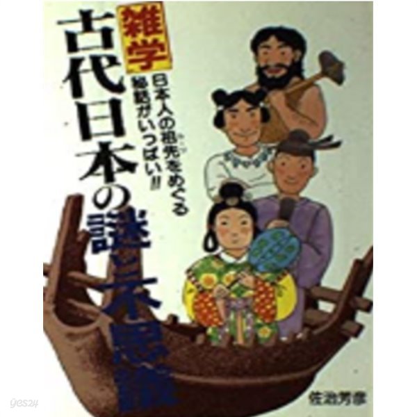 古代日本の謎と不思議 日本人の祖先(ル?ツ)をめぐる秘話がいっぱい!! ( 고대일본의 비밀과 불가사의 ? 일본인의 루트를 둘러싼 숨은 이야기가 가득)