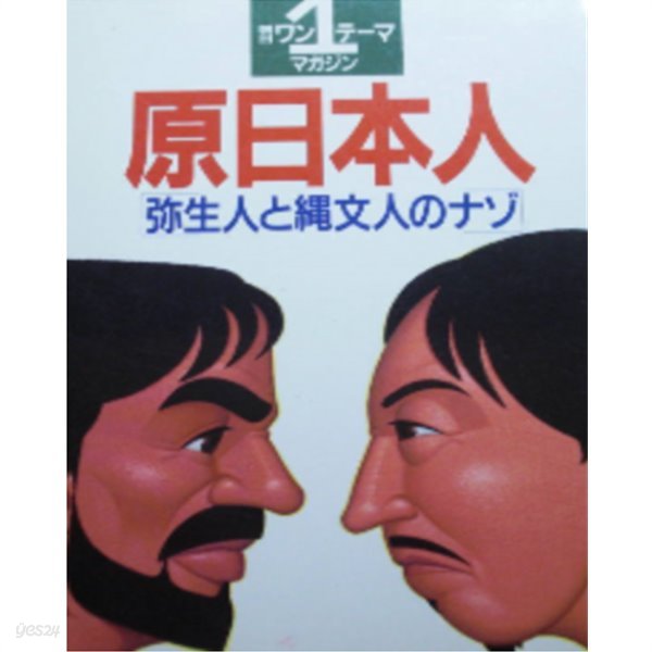 原日本人 - 彌生人と繩文人のナゾ ( 원일본인 ? 야요이인과 죠몬인의 비밀 )