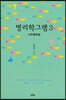 명리학그램 3