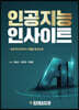 인공지능 인사이트