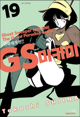 GS 미카미 극락대작전!! 19