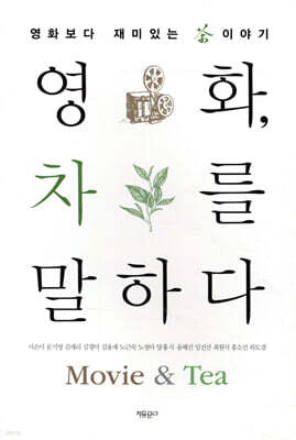 영화, 차를 말하다