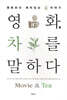 영화, 차를 말하다