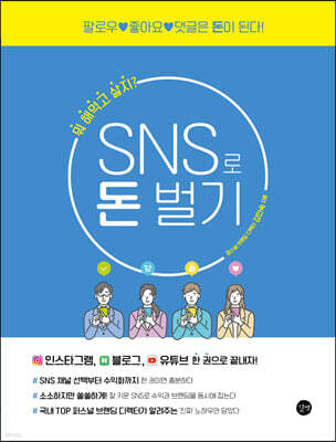 SNS로 돈벌기
