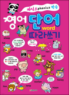 파닉스 학습 영어 단어 따라쓰기