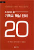 꼭 알아야 할 기독교 핵심 진리 20