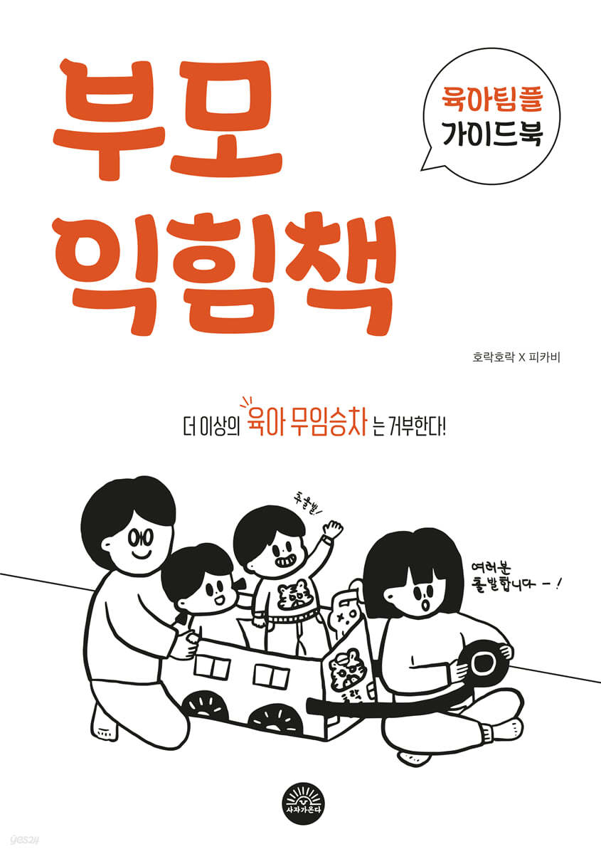 부모익힘책 : 육아팀플 가이드북