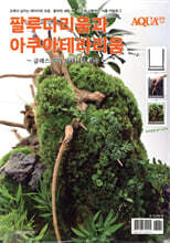 팔루다리움과 아쿠아테라리움