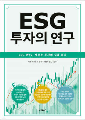 ESG 투자의 연구