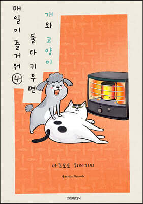 개와 고양이 둘 다 키우면 매일이 즐거워 4