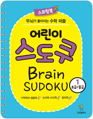 어린이 스도쿠 1 : 초급/중급