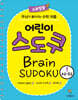 어린이 스도쿠 1 : 초급/중급