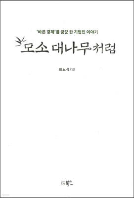 모소 대나무처럼