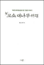 모소 대나무처럼