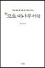 모소 대나무처럼