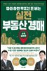 따라 하면 무조건 돈 버는 실전 부동산 경매
