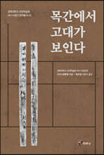 목간에서 고대가 보인다