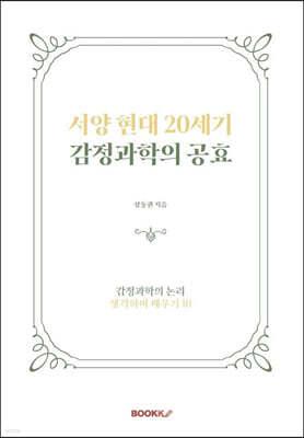 서양 현대 20세기 감정과학의 공효