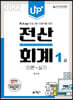 Up+ 전산회계 1급 이론+실기
