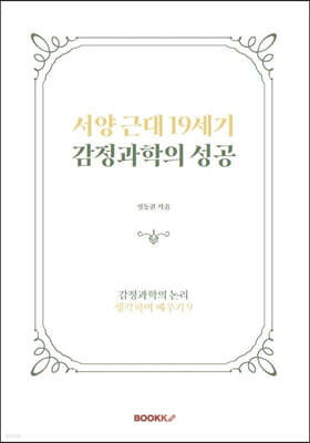 서양 근대 19세기 감정과학의 성공