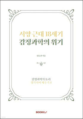 서양 근대 18세기 감정과학의 위기
