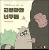 고릴라와 너구리