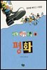 평화