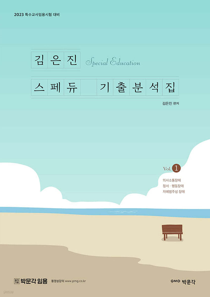 김은진 스페듀(SPECIAL EDUCATION) 기출분석집 Vol.1