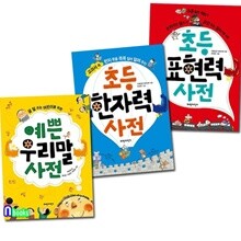 예쁜 우리말 사전+초등 표현력 사전+초등 한자력 사전 세트