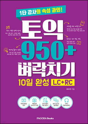 토익 950+ 벼락치기 10일 완성 (LC+RC)