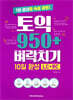 토익 950+ 벼락치기 10일 완성 (LC+RC)