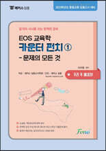 EOS 교육학 카운터펀치 1 문제의 모든 것