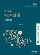 크리티컬  포인트 생물 기본이론