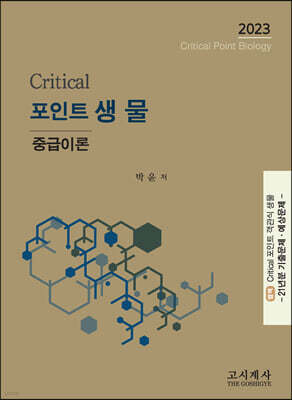크리티컬  포인트 생물 중급이론