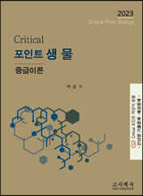 크리티컬  포인트 생물 중급이론