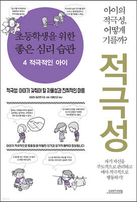 초등학생을 위한 좋은 심리 습관 4 적극적인 아이