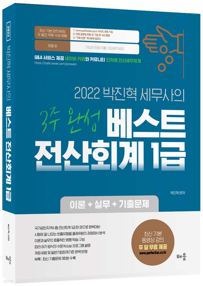 2022 박진혁 세무사의 베스트 전산회계 1급(3주 완성)(이론+실무+기출문제)