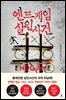 엔드게임 살인사건