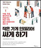 작은 가게 인테리어 싸게 하기