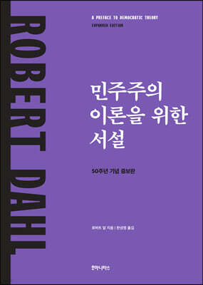 민주주의 이론을 위한 서설