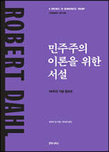 민주주의 이론을 위한 서설